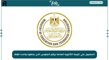 الحصول على نتيجة الثانوية العامة برقم الجلوس الآن بخطوة واحدة فقط